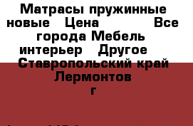 Матрасы пружинные новые › Цена ­ 4 250 - Все города Мебель, интерьер » Другое   . Ставропольский край,Лермонтов г.